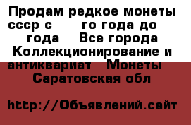 Продам редкое монеты ссср с 1901 го года до1992 года  - Все города Коллекционирование и антиквариат » Монеты   . Саратовская обл.